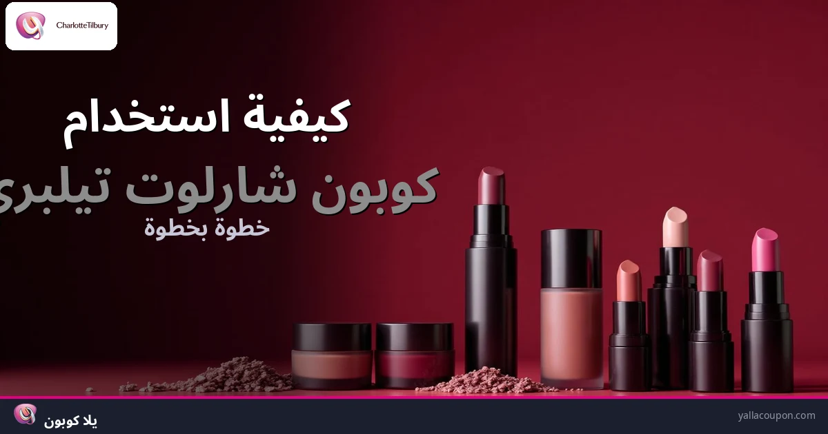 كيف تستخدم كوبون شارلوت تيلبري
