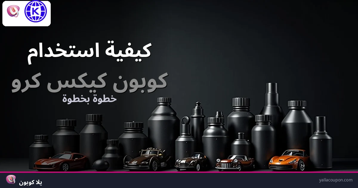 كيفية استخدام كوبونات خصم كيكس كرو