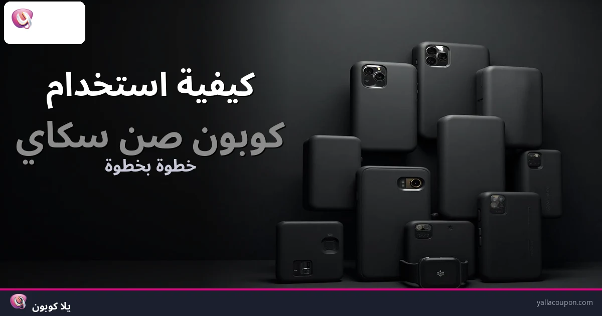كيف تستخدم كوبون صن سكاي