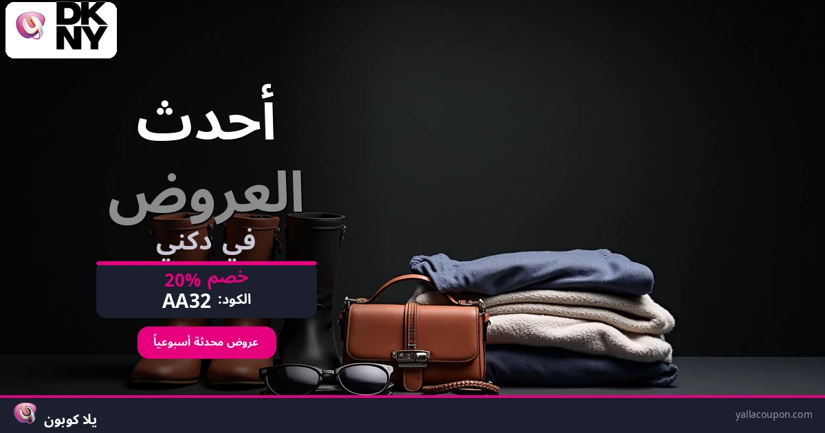 أفضل عروض دكني هذا الأسبوع
