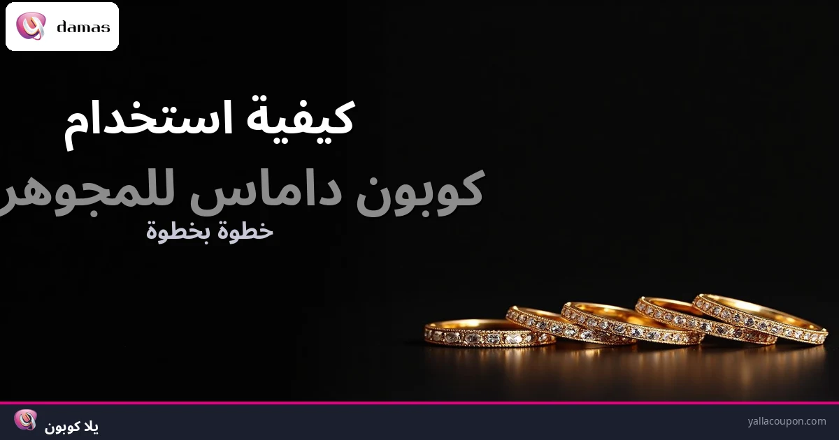 كيف تستخدم كوبون مجوهرات داماس