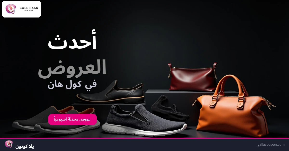 أفضل عروض كول هان هذا الأسبوع