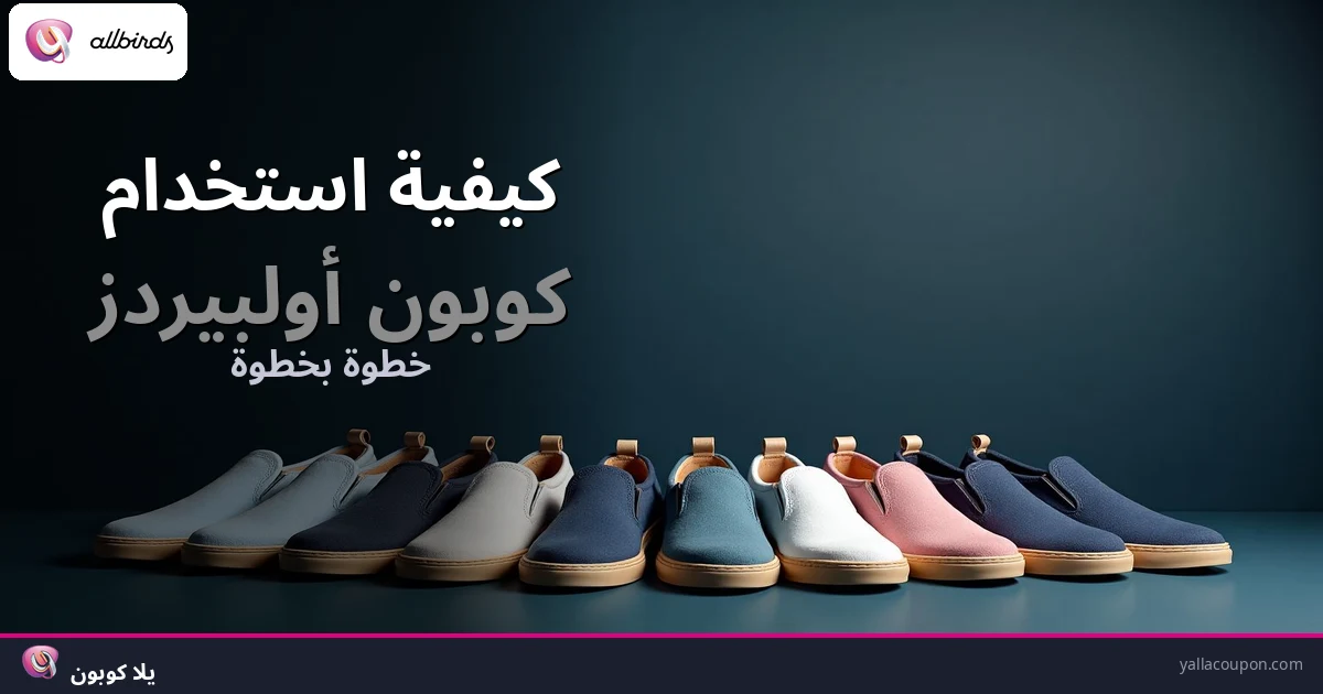 كيف تستخدم كوبون أولبيردز
