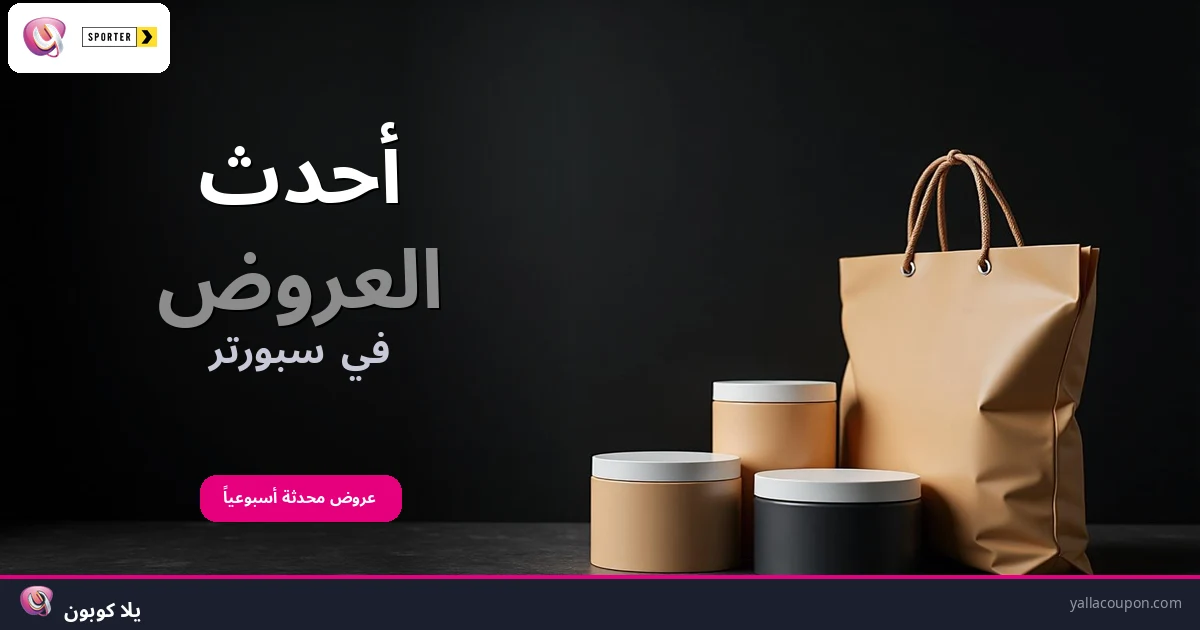 أفضل عروض سبورتر هذا الأسبوع