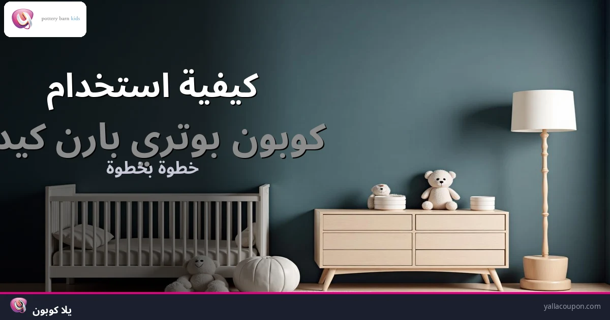 كيفية استخدام كوبونات خصم بوتري بارن كيدز