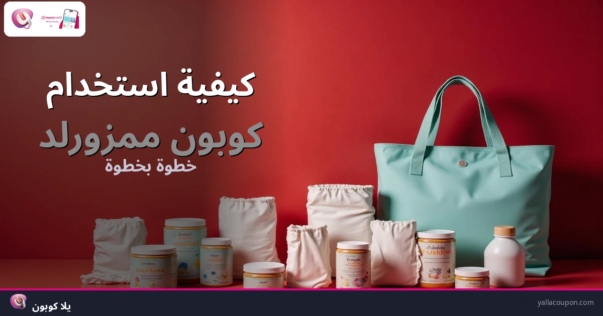 كيفية استخدام كوبونات خصم ممزورلد