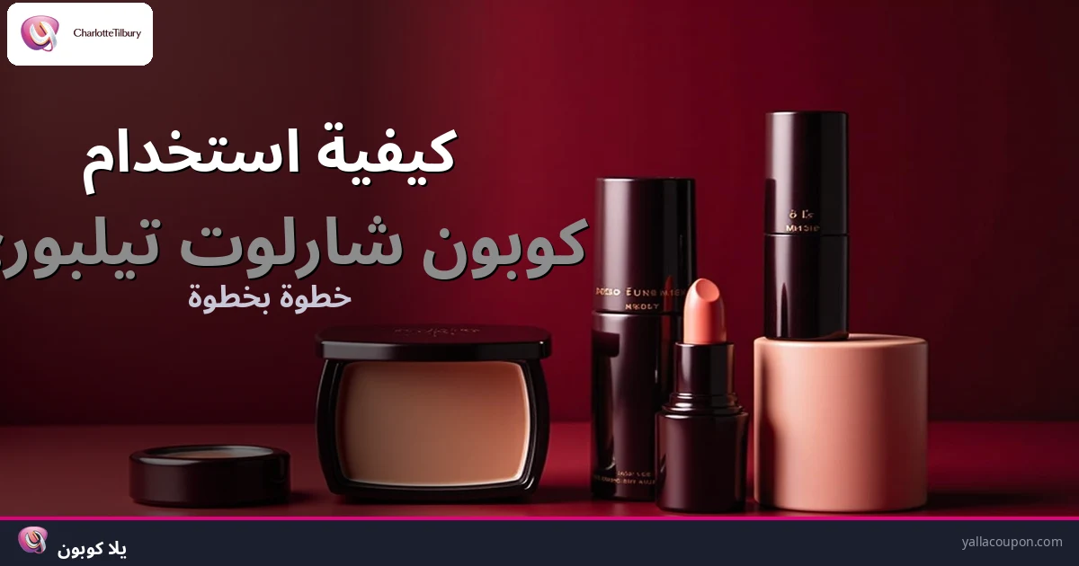 كيف تستخدم كوبون شارلوت تيلبري