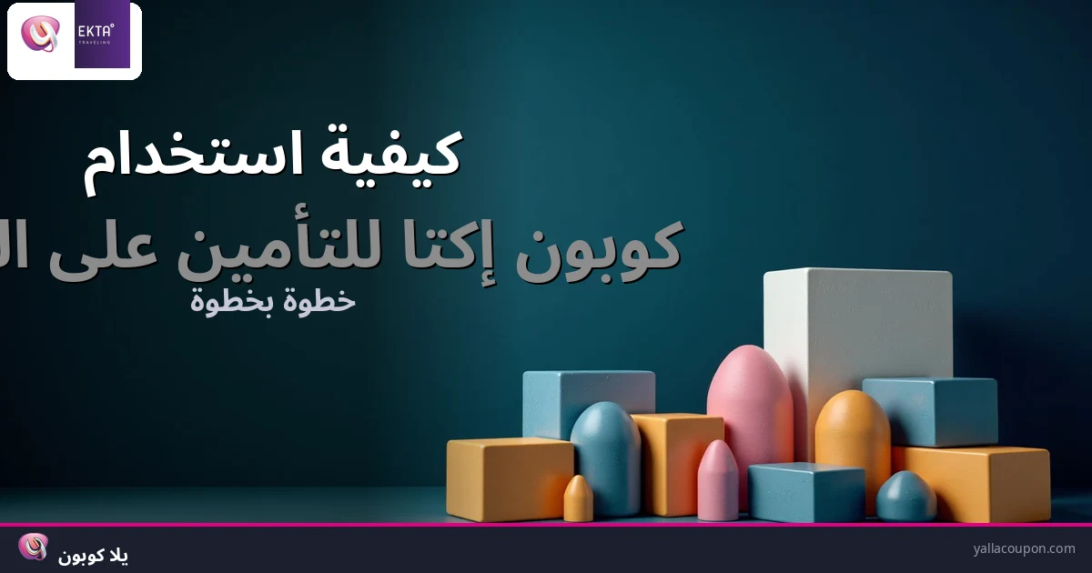 كيف تستخدم كوبون إكتا للتأمين على السفر