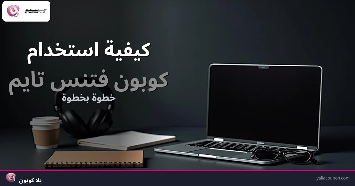 كيف تستخدم كوبون وقت اللياقة