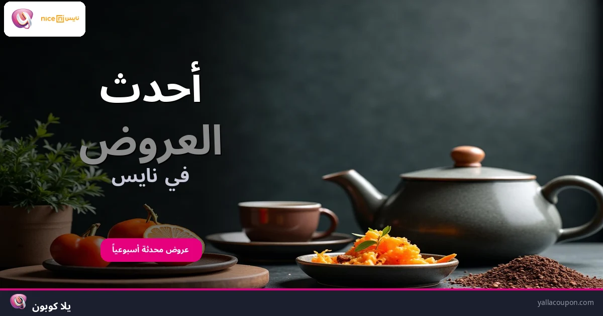 أفضل عروض نايس هذا الأسبوع