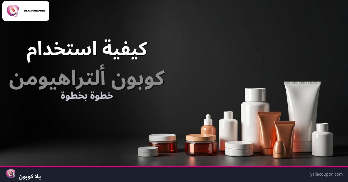 كيف تستخدم كوبون ألتراهيومن