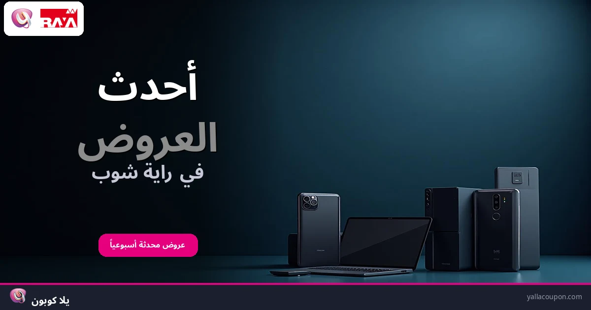أفضل عروض راية شوب هذا الأسبوع