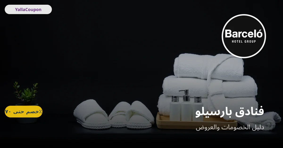 كيف تستخدم كوبون فنادق بارسيلو