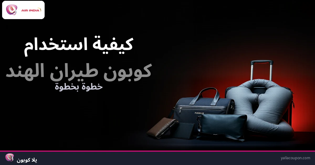 كيف تستخدم كوبون طيران الهند