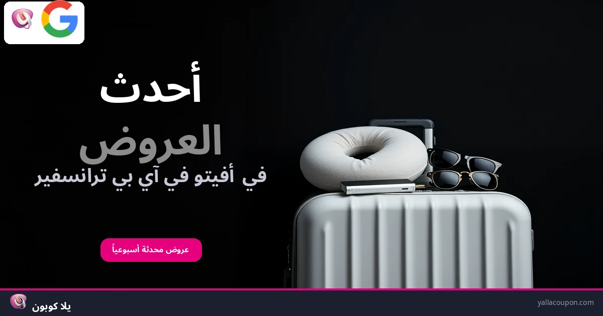 أفضل عروض أفيتو في آي بي ترانسفير هذا الأسبوع