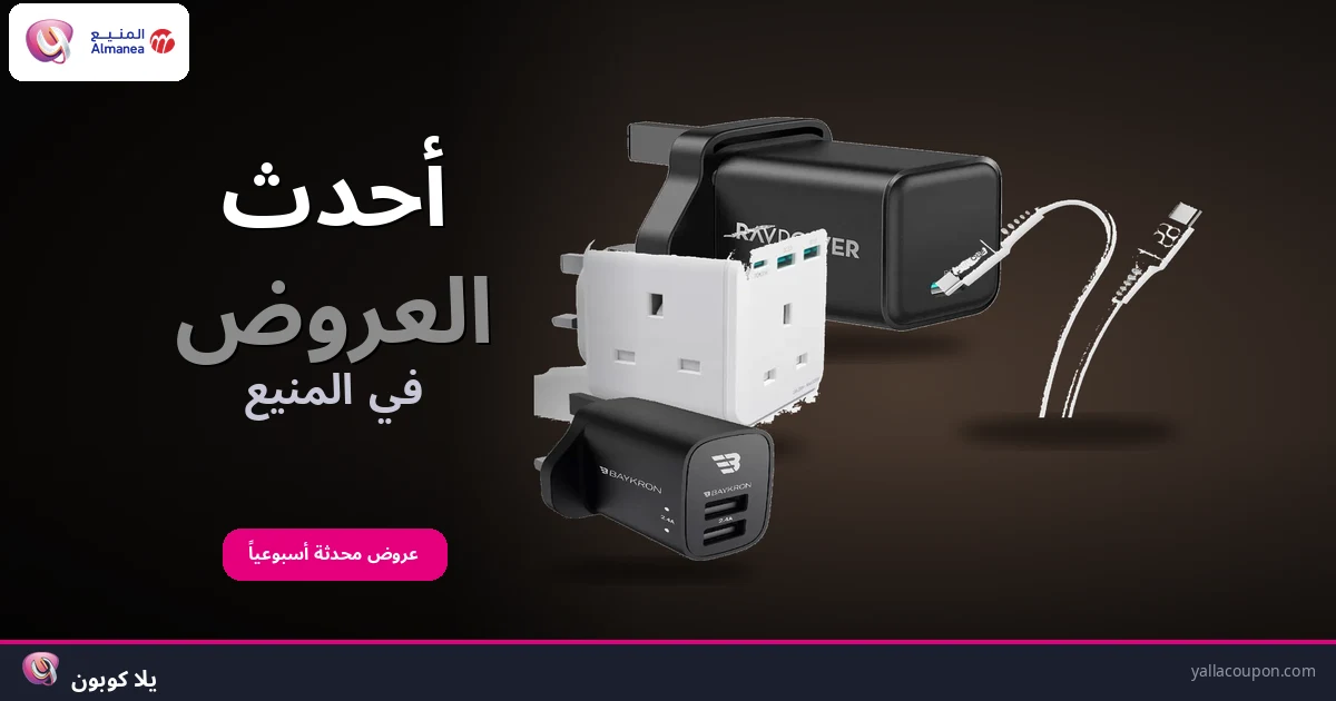 أفضل عروض المنيع هذا الأسبوع