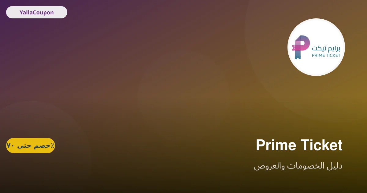 كيف تستخدم كوبون برايم تيكت