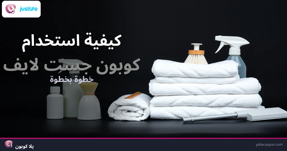 كيف تستخدم كوبون جست لايف