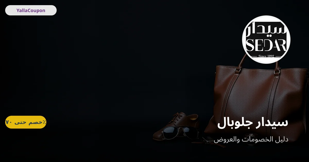 أفضل عروض سيدار جلوبال هذا الأسبوع