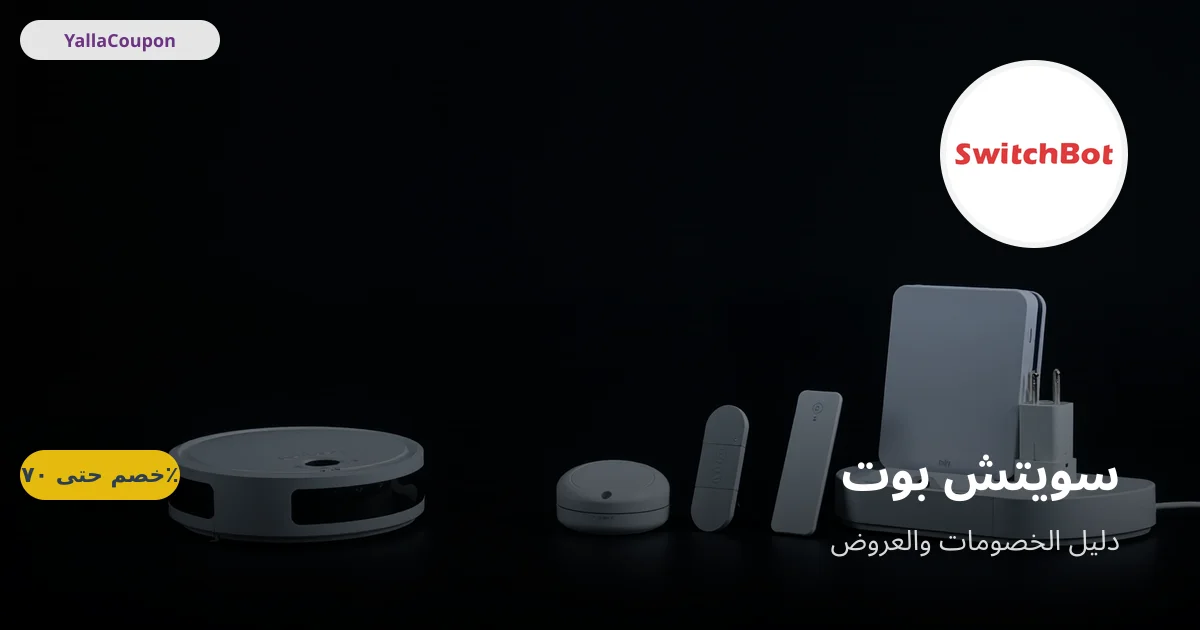 كيف تستخدم كوبون سويتش بوت