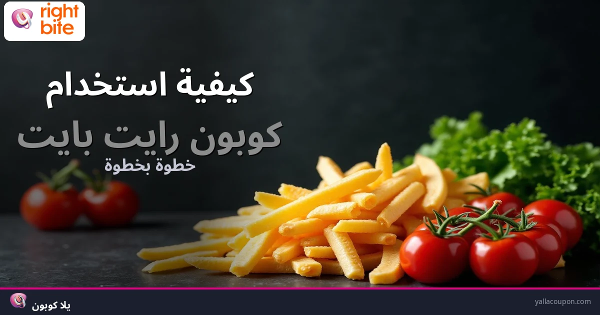 كيف تستخدم كوبون رايت بايت