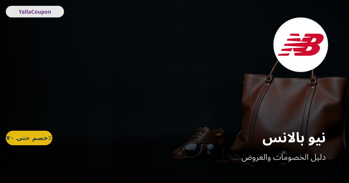 أفضل عروض نيو بالانس هذا الأسبوع
