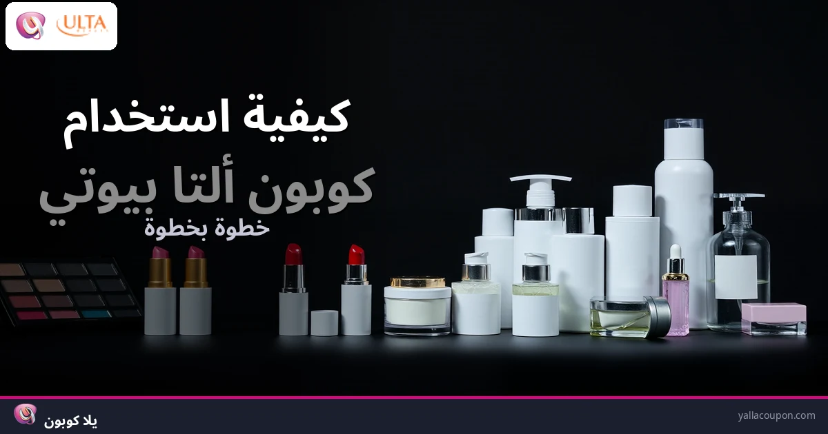 كيف تستخدم كوبون ألتا بيوتي