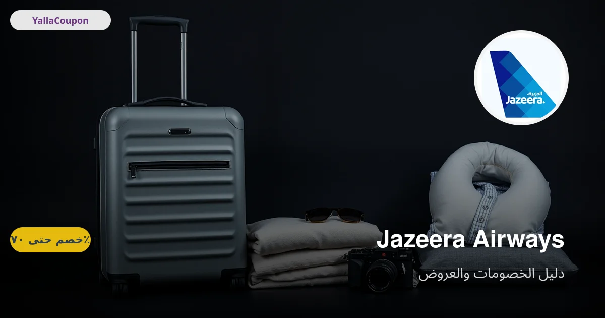أفضل عروض طيران الجزيرة هذا الأسبوع