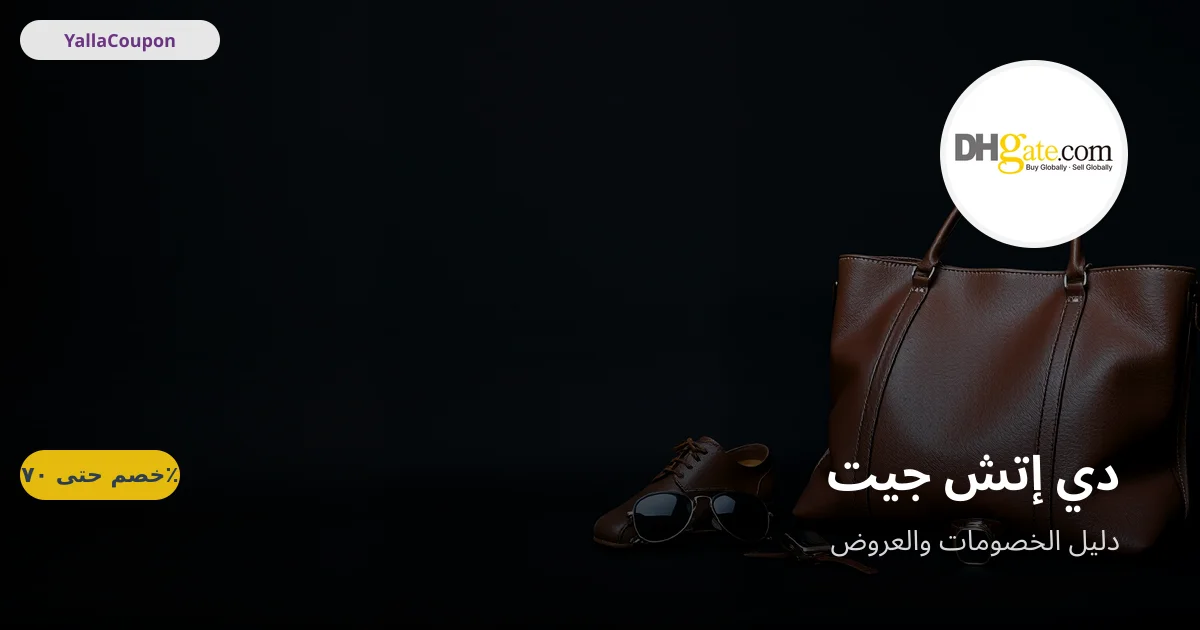 كيف تستخدم كوبون دي إتش جيت