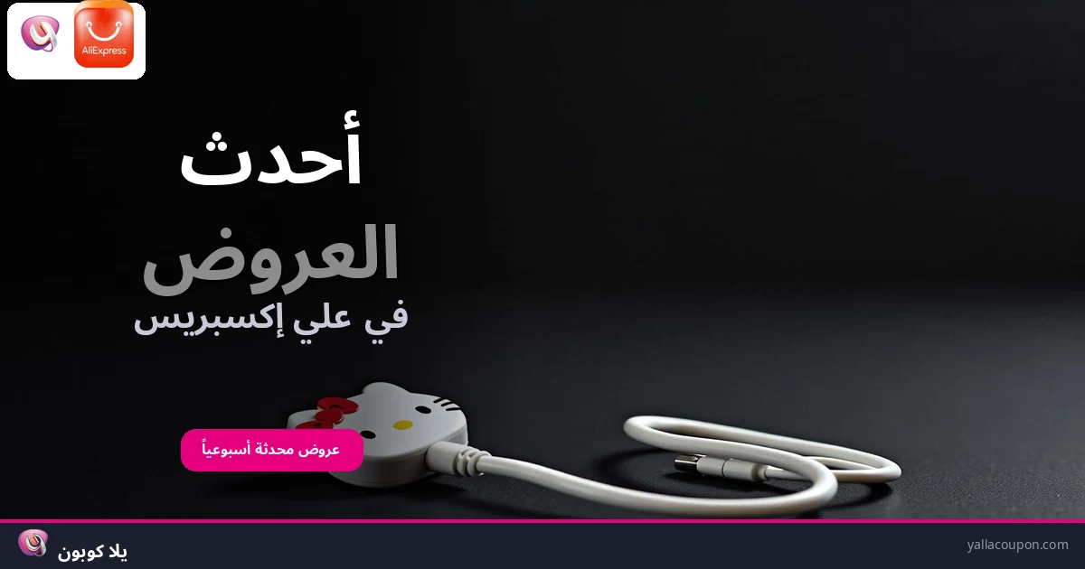أفضل عروض علي اكسبرس هذا الأسبوع