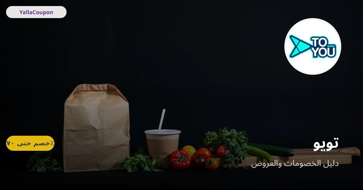 كيف تستخدم كوبون تويو