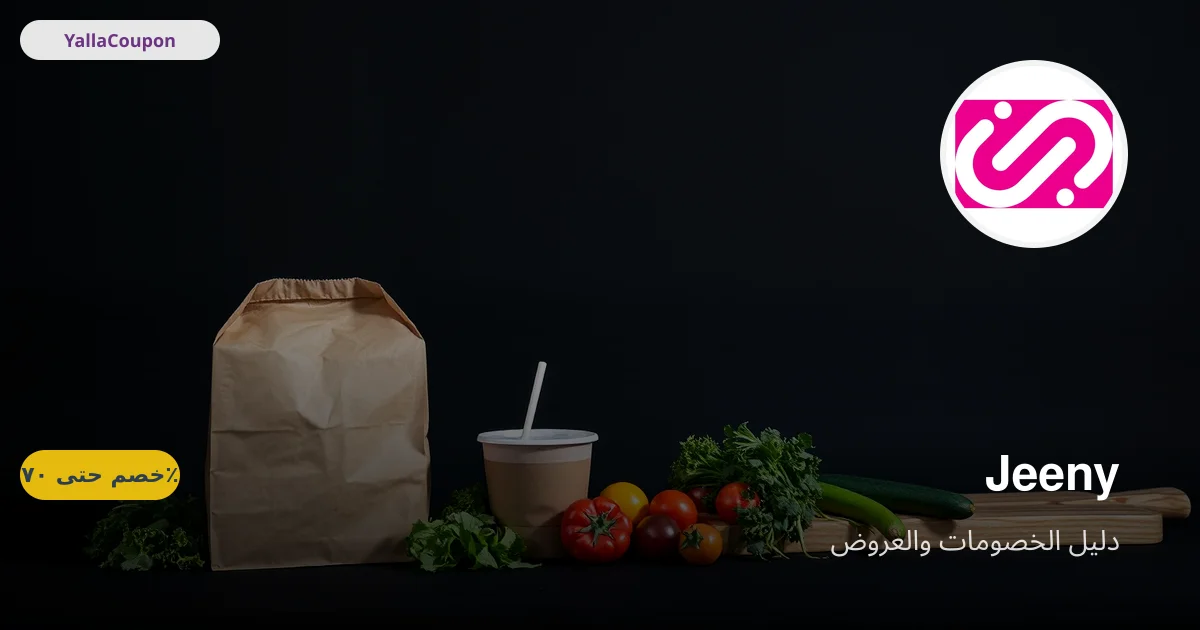 كيف تستخدم كوبون جيني