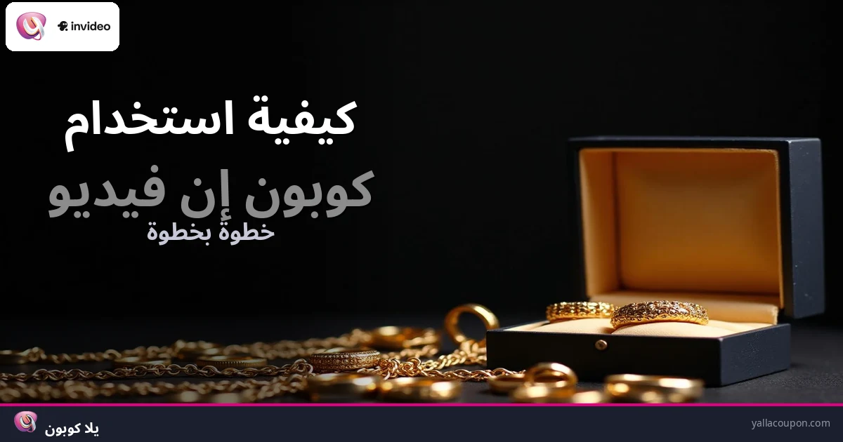 كيف تستخدم كوبون إنفيديو