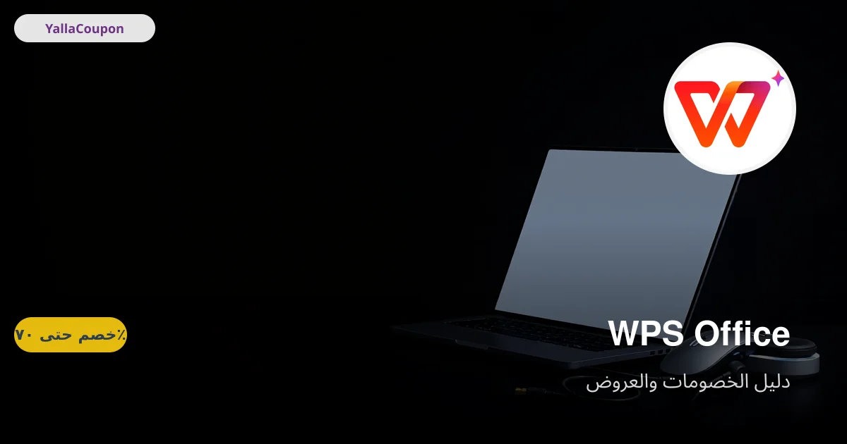 كيف تستخدم كوبون دبليو بي إس أوفيس