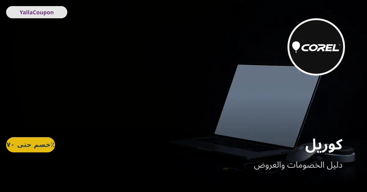 أفضل عروض كوريل هذا الأسبوع