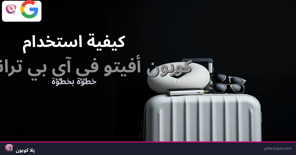 كيف تستخدم كوبون أفيتو في آي بي ترانسفير