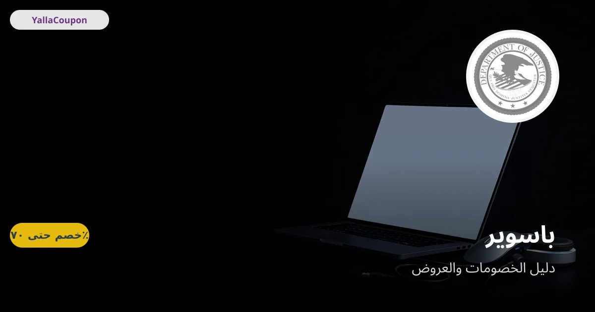 أفضل عروض باسوير هذا الأسبوع