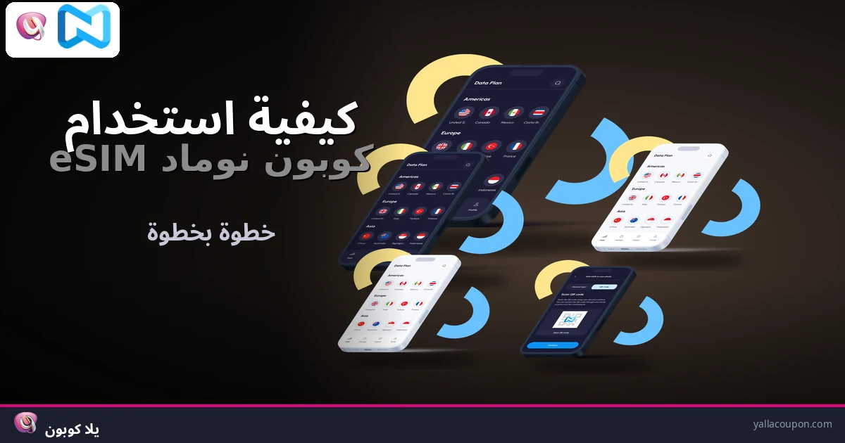كيف تستخدم كوبون نوماد eSIM