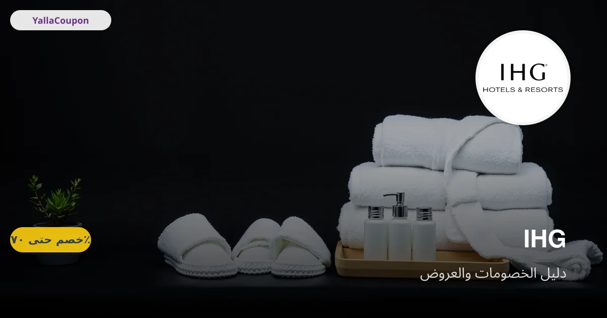 كيف تستخدم كوبون فنادق آي إتش جي