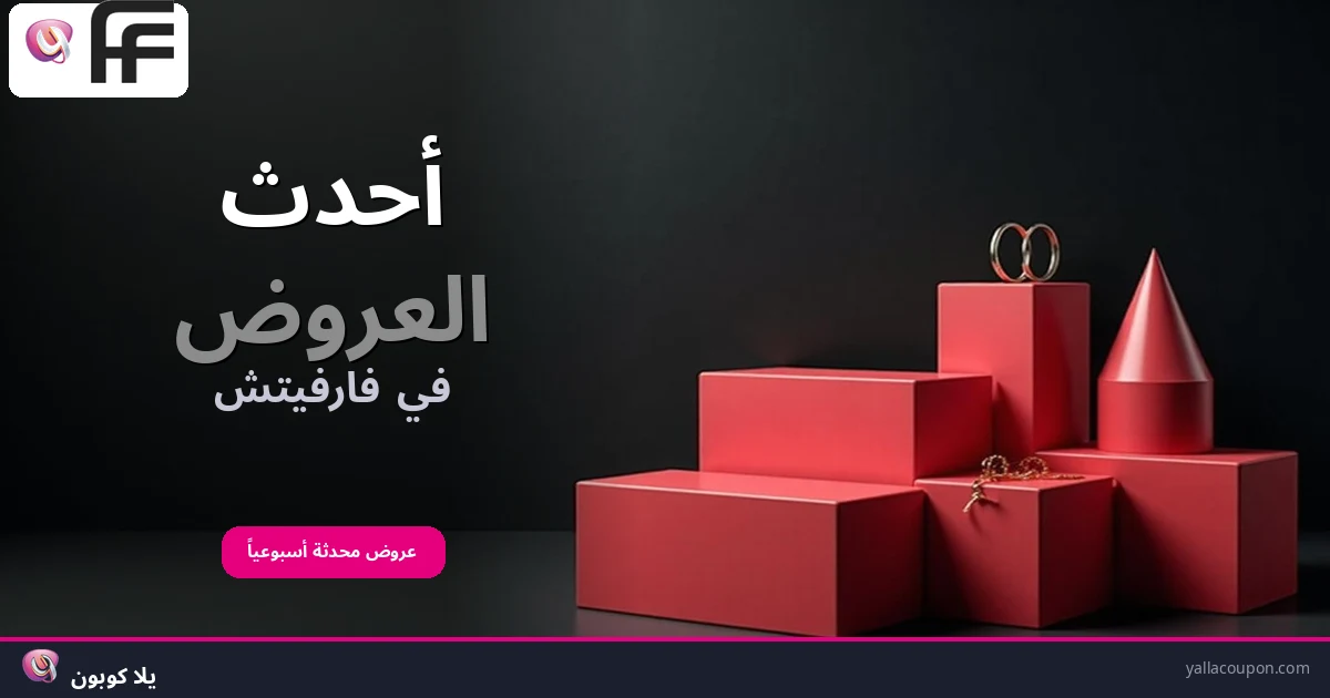 أحدث العروض في فارفيتش