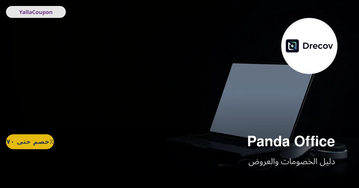 أفضل عروض باندا أوفيس هذا الأسبوع