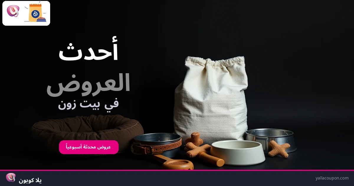 أفضل عروض بيت زون هذا الأسبوع