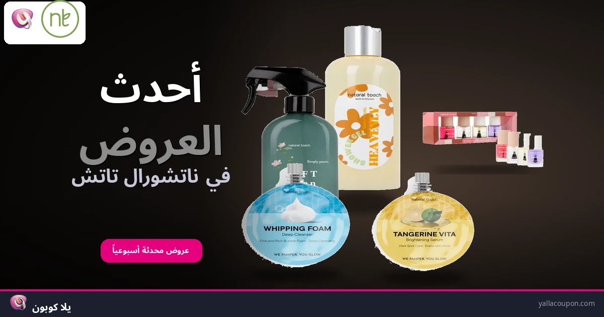 أفضل عروض ناتشورال تاتش هذا الأسبوع
