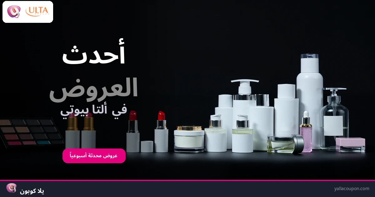 أفضل عروض ألتا بيوتي هذا الأسبوع