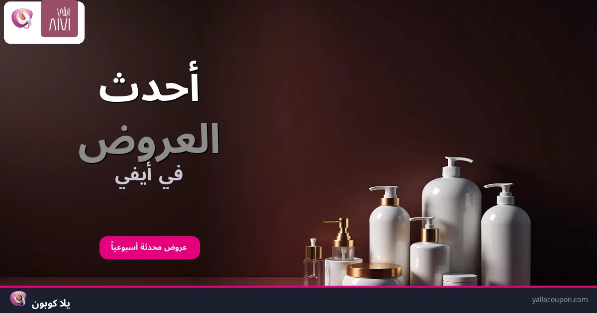 أفضل عروض آيفي هذا الأسبوع