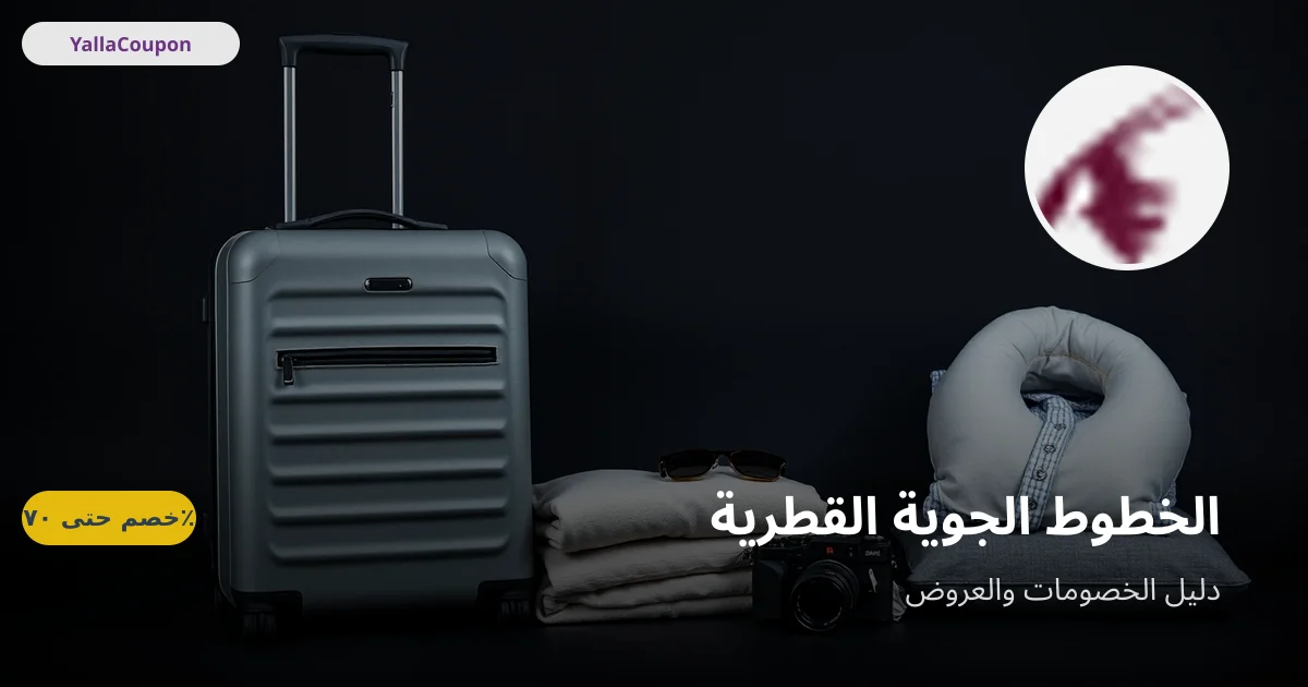 أفضل عروض الخطوط الجوية القطرية هذا الأسبوع