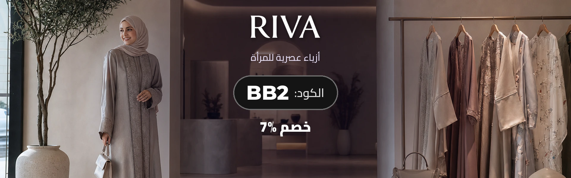 بانر كود خصم ريفا فاشون BB2