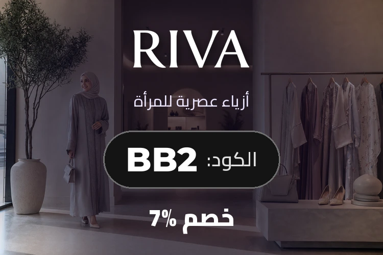 بانر كود خصم ريفا فاشون BB2