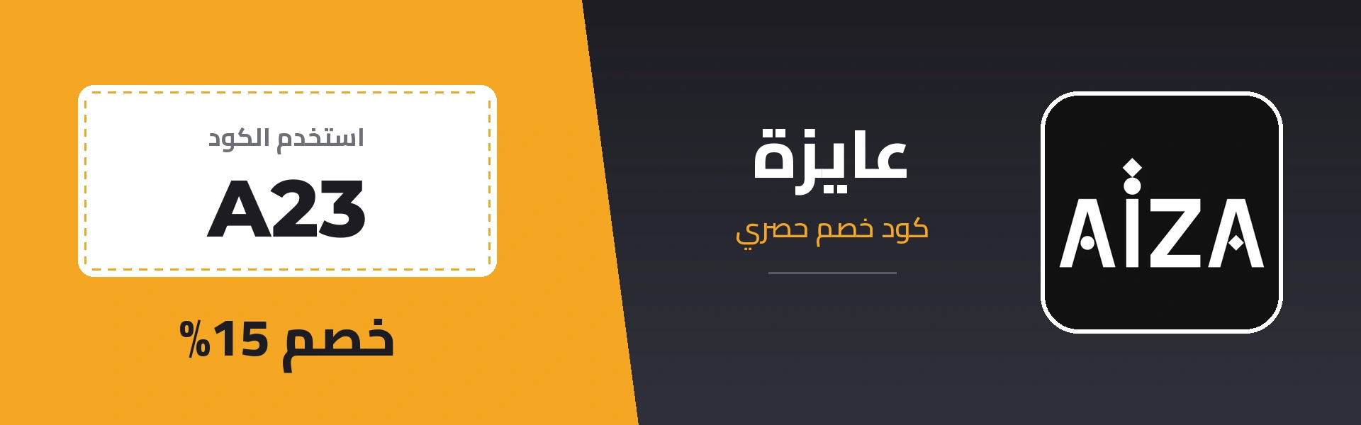 كود خصم عايزة A23 - خصم 15%