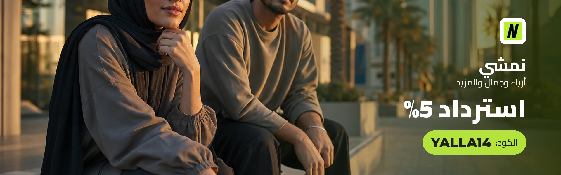 بانر كود خصم نمشي YALLA14 مع متسوقين سعداء
